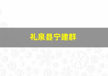 礼泉县宁建群