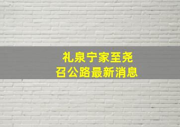 礼泉宁家至尧召公路最新消息