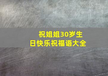 祝姐姐30岁生日快乐祝福语大全