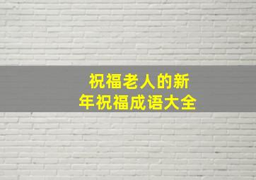 祝福老人的新年祝福成语大全