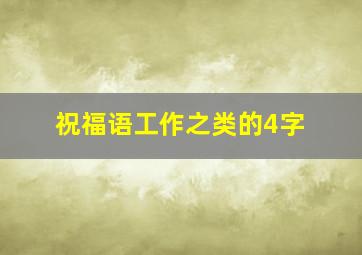 祝福语工作之类的4字