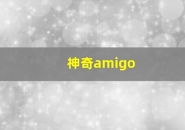 神奇amigo