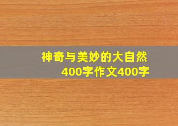 神奇与美妙的大自然400字作文400字