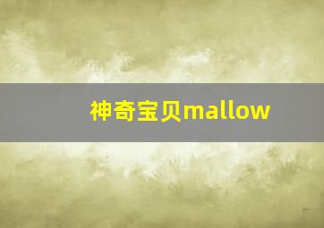 神奇宝贝mallow