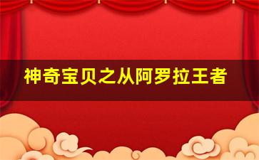 神奇宝贝之从阿罗拉王者