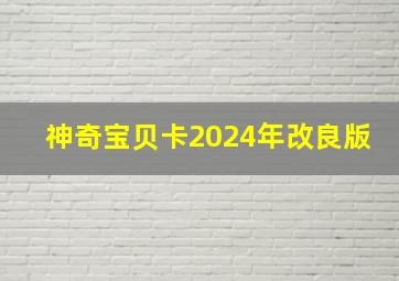 神奇宝贝卡2024年改良版