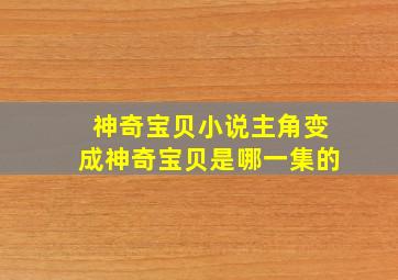 神奇宝贝小说主角变成神奇宝贝是哪一集的