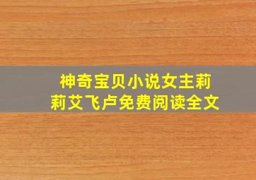 神奇宝贝小说女主莉莉艾飞卢免费阅读全文