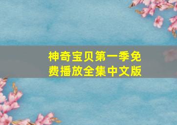 神奇宝贝第一季免费播放全集中文版