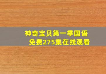 神奇宝贝第一季国语免费275集在线观看