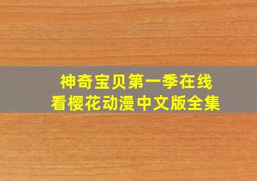 神奇宝贝第一季在线看樱花动漫中文版全集