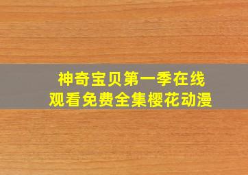 神奇宝贝第一季在线观看免费全集樱花动漫