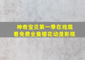 神奇宝贝第一季在线观看免费全集樱花动漫影视