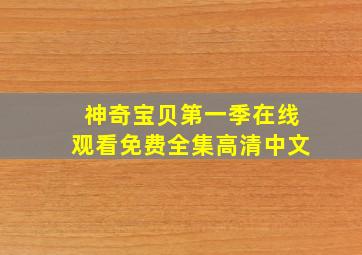 神奇宝贝第一季在线观看免费全集高清中文