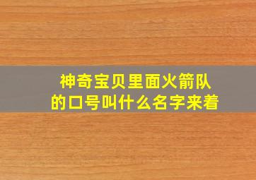 神奇宝贝里面火箭队的口号叫什么名字来着