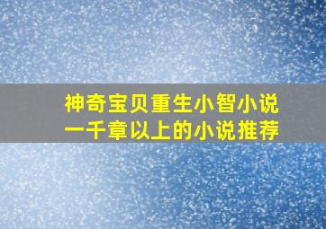 神奇宝贝重生小智小说一千章以上的小说推荐