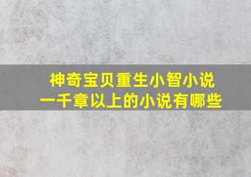 神奇宝贝重生小智小说一千章以上的小说有哪些