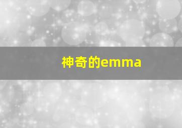 神奇的emma