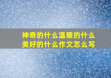 神奇的什么温暖的什么美好的什么作文怎么写