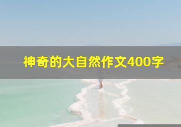 神奇的大自然作文400字