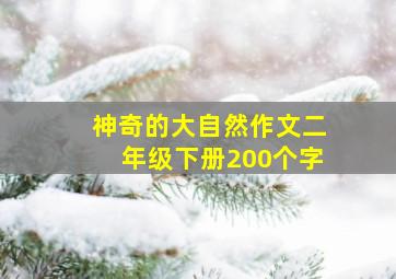 神奇的大自然作文二年级下册200个字