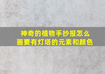 神奇的植物手抄报怎么画要有灯塔的元素和颜色