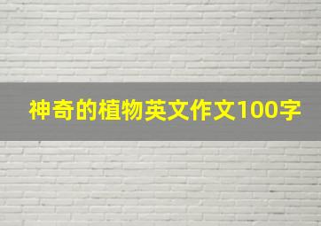 神奇的植物英文作文100字