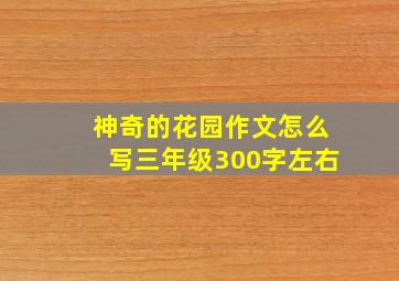 神奇的花园作文怎么写三年级300字左右