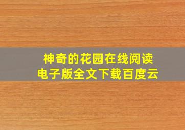 神奇的花园在线阅读电子版全文下载百度云