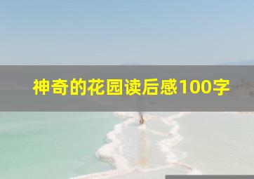 神奇的花园读后感100字