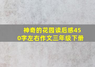 神奇的花园读后感450字左右作文三年级下册