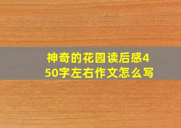 神奇的花园读后感450字左右作文怎么写