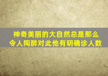 神奇美丽的大自然总是那么令人陶醉对此他有明确诊人数