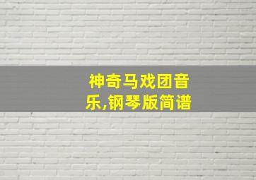 神奇马戏团音乐,钢琴版简谱