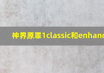 神界原罪1classic和enhanced