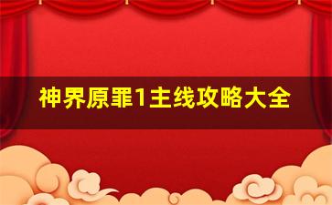 神界原罪1主线攻略大全