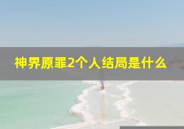 神界原罪2个人结局是什么