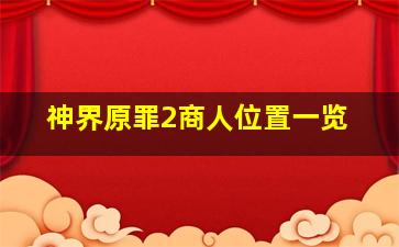 神界原罪2商人位置一览