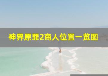 神界原罪2商人位置一览图