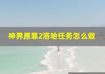 神界原罪2洛哈任务怎么做