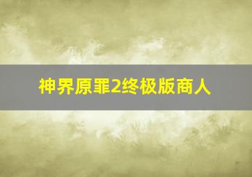 神界原罪2终极版商人