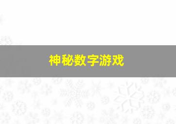 神秘数字游戏