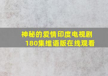 神秘的爱情印度电视剧180集维语版在线观看