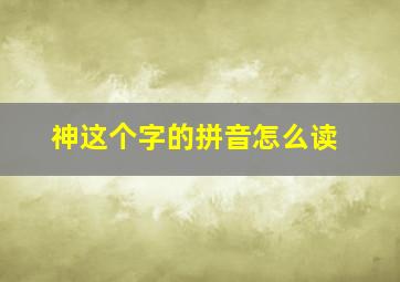 神这个字的拼音怎么读