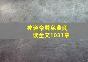 神道帝尊免费阅读全文1031章