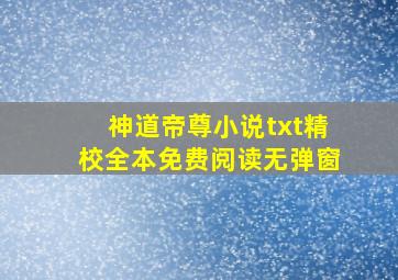 神道帝尊小说txt精校全本免费阅读无弹窗