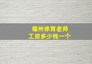 福州体育老师工资多少钱一个