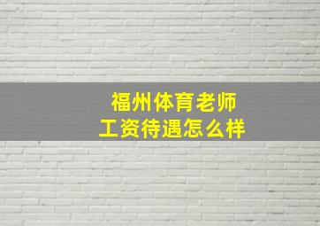 福州体育老师工资待遇怎么样