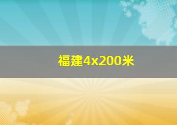 福建4x200米