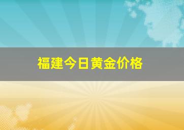 福建今日黄金价格